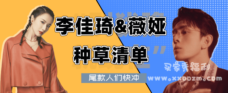 尾款人们，快来看李佳琦、薇娅的种草清单