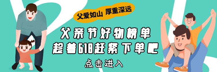 【合集】父亲节好物，趁着618赶紧下单吧