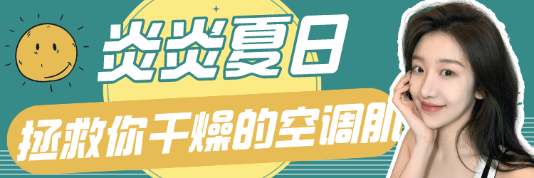 【合集】炎炎夏日！如何拯救你的空调肌