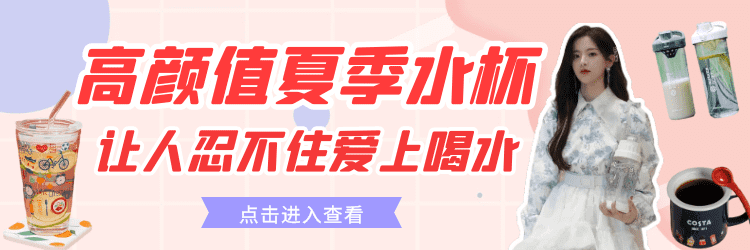 【合集】夏季水杯不美，怎么好好喝水！