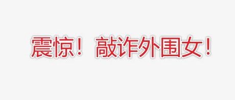 敲诈外围女，一单2500抽成1900，长沙老鸨张晨事件，人心竟然可以这么坏