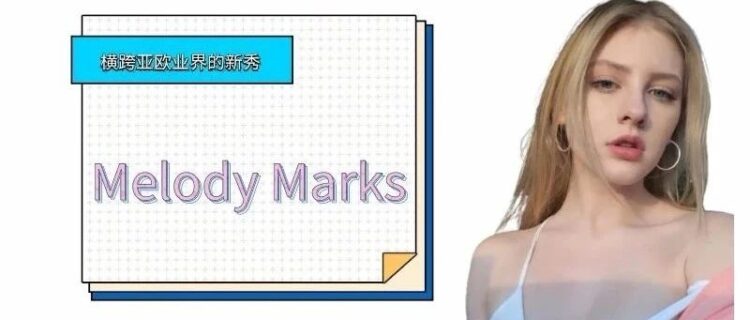 横跨亚欧业界的新秀 Melody Marks 这脸蛋儿绝了！