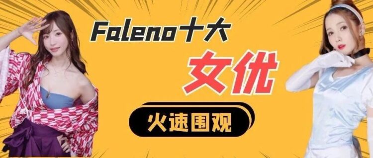 Faleno 十大专属女演员，第一名引退后的复出让网络瘫痪！