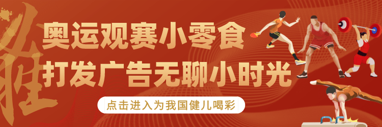 【合集】奥运观赛零食，打发广告无聊小时光