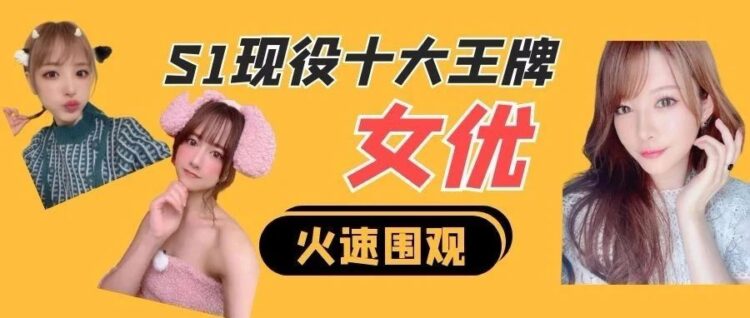 S1 十大现役王牌女演员，天海老师还能稳坐第一吗？