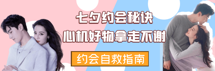 【合集】七夕约会秘诀，心机好物拿走不谢