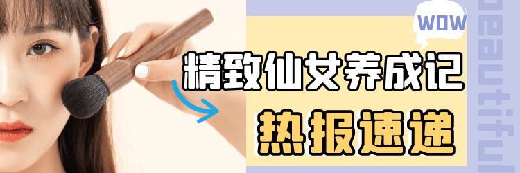 【合集】仙女是怎样炼成的？不知道的请补课