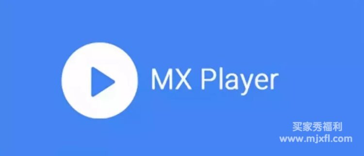 MX Player 安卓机最强的视频播放器（去广告）