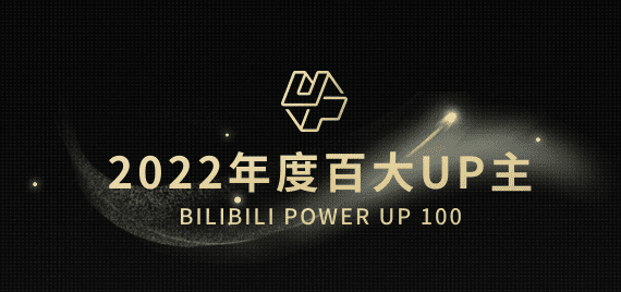 2022 年 B站百大 UP 主