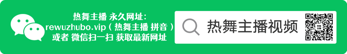 热舞主播微信永久地址发布页！