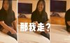 全网疯传的“那我走”女主直播发声：约我那男的比我还丑！