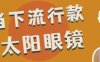 烈日刺“瞎”眼？这波个性太阳眼镜快get