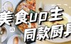 这些厨房新宠小家电&餐具，看得我想做饭