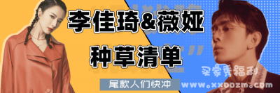 尾款人们，快来看李佳琦、薇娅的种草清单