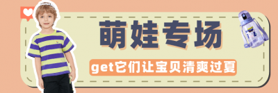 【合集】萌娃专场！get它们清爽过夏天