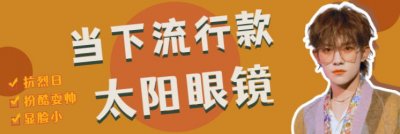 烈日刺“瞎”眼？这波个性太阳眼镜快get