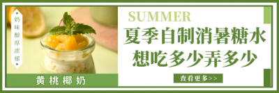 【合集】吃完这些糖水，你的夏日会更甜噢！