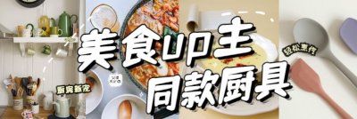 这些厨房新宠小家电&餐具，看得我想做饭