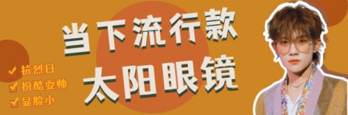 烈日刺“瞎”眼？这波个性太阳眼镜快get