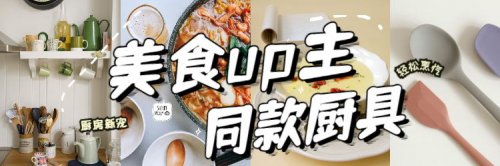 这些厨房新宠小家电&餐具，看得我想做饭