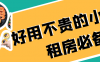 【合集】毕业季！租房必备的实用小家电