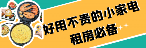 【合集】毕业季！租房必备的实用小家电