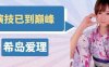 暗黑界著名“四希"中硕果仅存的 希岛爱理，演技已到巅峰！