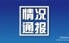 杭州公安通报林生斌相关情况调查结果