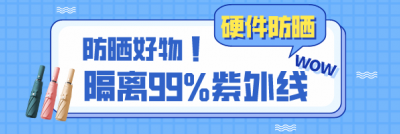 做好这些硬件防晒，直接隔离99%紫外线！