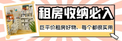 【合集】巨平价租房好物，每个都爆炸好用