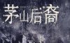 《茅山后裔》TXT 格式小说全本下载