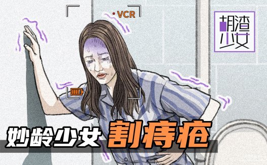 胡渣少女搞笑漫画系列视频：妙龄少女“痔疮手术”全过程