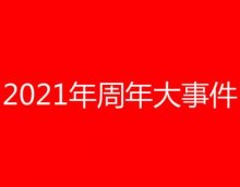 盘点一下2021年的大事情！