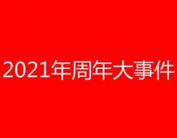 盘点一下2021年的大事情！