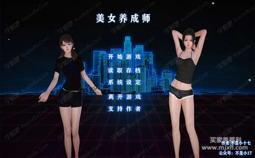 脑洞大开的YY故事《美女养成师》小说+PC/安卓端游戏下载