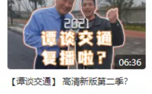 《谭谈交通》要复播了？13年老节目为何停播？没人比蓉城女警更懂整活！