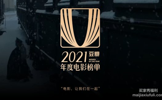 豆瓣2021年度电影、音乐、图书榜单