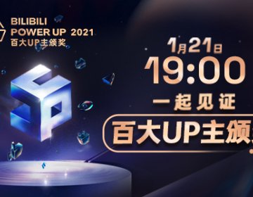 2021年度B站百大UP主正式揭晓