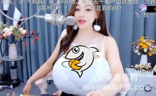 太离谱，不真实！女主播 萌宝绵绵 拥有“H杯”身材，网友：这敢出门？假的吧