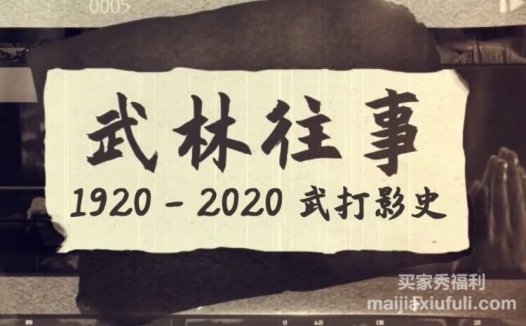 【武林往事】1920-2020百年武打影史