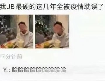 “我JJ最硬的这几年全被耽误了！”网友吐槽被疫情折磨疯了。。