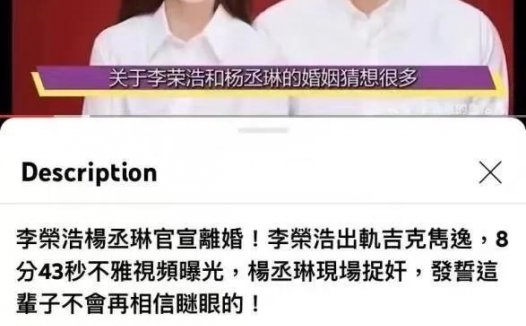 李荣浩出轨吉克隽逸被杨丞琳捉奸在床？8分43秒不雅视频流出？三人合力辟谣！