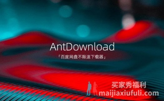 百度网盘不限速免登录下载器工具 AntDownload（蚂蚁下载器）