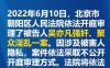 吴亦凡案开庭，将依法择期宣判