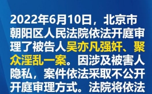 吴亦凡案开庭，将依法择期宣判