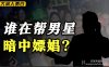 李易峰是如何堕落的？B站UP主揭秘男明星买春