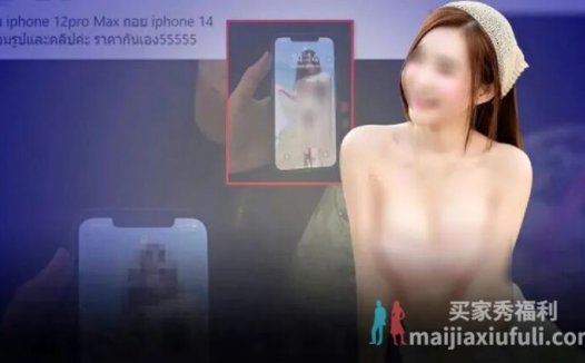 送5万张私密照片视频，换iPhone14女网红售旧手机，价格翻10多倍