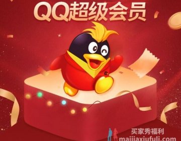 腾讯 QQ 双 11 大促活动：会员年卡 60 元、超级会员年卡 110 元