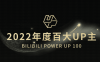 2022 年 B站百大 UP 主