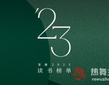 豆瓣 2023 年度读书榜单出炉，你看过的哪本书上榜了？